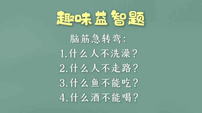最新趣味脑筋急转弯图片，背景、影响与时代地位探秘
