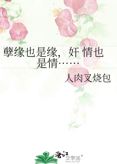 孽缘情缘最新章节，缘分的日常趣事